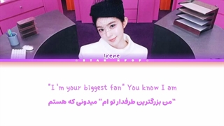 لیریک فارسی آهنگ Biggest Fan از آیرین (رد ولوت) IRENE (RED VELVET)