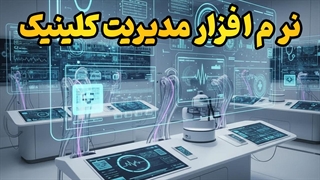 کلینیکت رو دیجیتالی کن! بهترین نرم‌افزار مدیریت مطب در ایران
