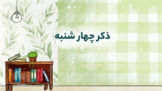 ذکر چهارشنبه