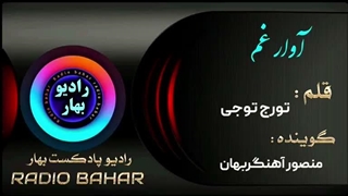 آوار غم