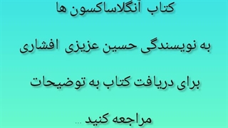 کتاب انگلاساکسون ها از دکتر حسین عزیزی زبان انگلیسی افشاری