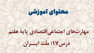 محتوای آموزشی: مهارت‌های اجتماعی اقتصادی پایۀ هفتم | ملت ایران