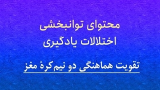 محتوای توانبخشی: تقویت هماهنگی دو نیم‌کرۀ مغز