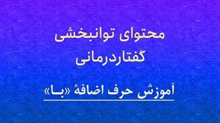 محتوای توانبخشی گفتاردرمانی: آموزش حرف اضافۀ «با»