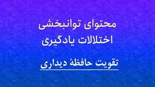 محتوای توانبخشی: تقویت حافظۀ دیداری