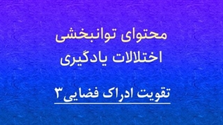 محتوای توانبخشی: تقویت ادراک فضایی3