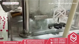 پرکردن ۴ نازل دقیق ؛ تا ۱۵۰۰ بطری در ساعت09157100071