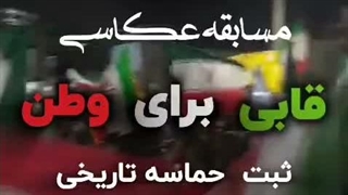 مسابقه عکاسی قابی برای وطن