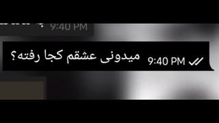میدونی عشقم کجا رفته؟...ادیت منح