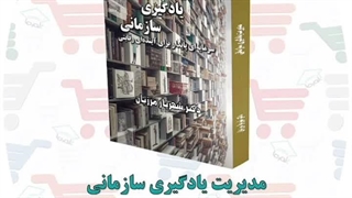 کتاب مدیریت یادگیری سازمانی | دکتر شهریار مرزبان