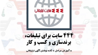444 سایت برای تبلیغات، برندسازی و کسب و کار | دکتر شهریار مرزبان