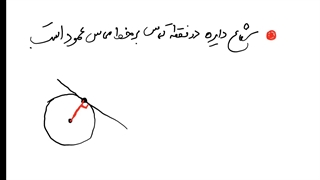 ریاضی هشتم فصل ۹: نکته مماس بودن