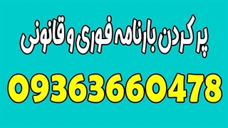 پشتیبانی بارنامه شهری 09363660478