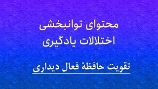محتوای توانبخشی: تقویت حافظۀ فعال دیداری