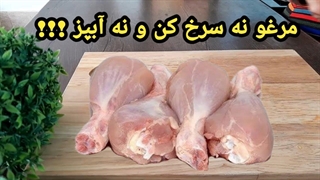آموزش آشپزی-مرغ