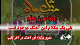 بیکلام آهنگ سرود مثل ماه ویژه روز معلم