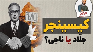 کسینجر جلاد یا ناجی