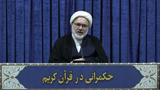 حکمرانی در قرآن(340)