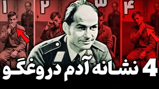 این افسر نازی جوری باهات گپ میزنه که نمیتونی خودتو لو ندی!