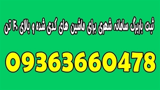 بهترین موزیک های معین برای ماشین | صدور کارت سلامت راننده