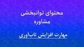 محتوای توانبخشی، مشاوره: مهارت افزایش تاب آوری