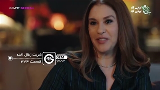 سریال شربت زغال اخته قسمت ۳۷۴ دوبله فارسی