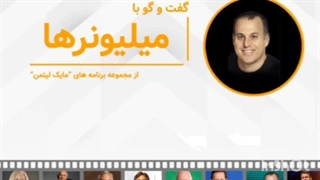 گفتگو با میلیونرها لیتمن - قسمت ۱۷- شریل ریچاردسون