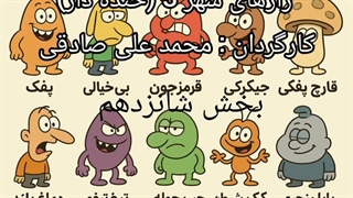 رازهای شهر 3 (خنده دار) بخش شانزدهم : روزی که همه صداها قاطی شد!