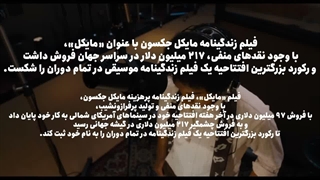 رکوردشکنی فیلم زندگی مایکل جکسون
