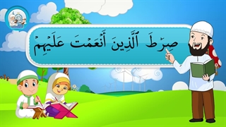 آموزش سوره های قرآن کریم - سوره فاتحه بخش دوم قسمت دوم