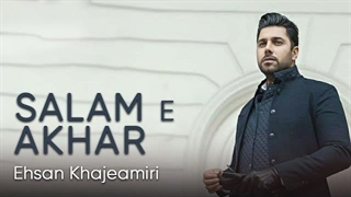 احسان خواجه امیری - سلام آخر