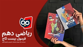 کتابچی | معرفی کتاب فرمول بیست ریاضی دهم گاج