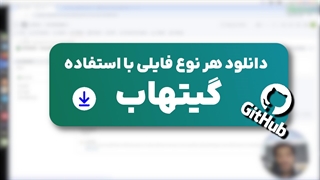 دانلود فایل ها با استفاده از گیتهاب