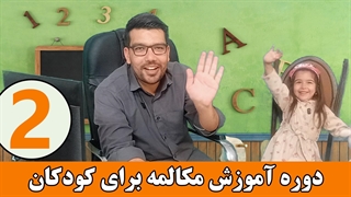 آموزش زبان انگلیسی برای کودکان - مهدی گلشنی - قسمت دوم