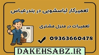 نمایندگی تعمیرات ماشین لباسشویی سامسونگ در بندرعباس