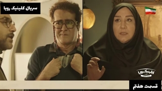 قسمت هفتم سریال کلینیک رویا _ سکانس برتر