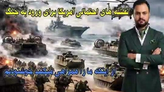 نقشه های احتمالی امریکا برای ورود با جنگ با ایران ( صادق طاهری)