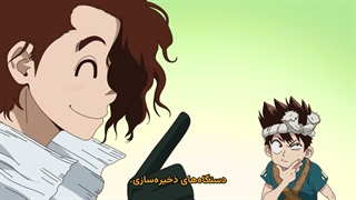 انیمه دکتر استون: آینده‌ای از علم Dr. Stone: Science Future بخش سوم قسمت 5