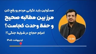 14050210: مسئولین باید پاسخگو نگرانی های مردم باشن و توضیح بدن!