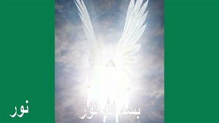 بسم الله نور ایران