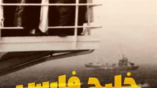 خلیج همیشه فارس