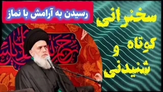 رسیدن به آرامش با نماز ... سخنرانی کوتاه و شنیدنی حجت الاسلام مومنی