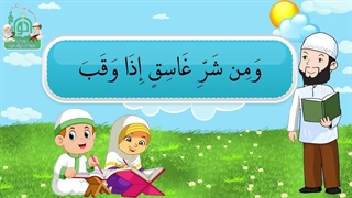 آموزش سوره های قرآن کریم - سوره فلق قسمت 3