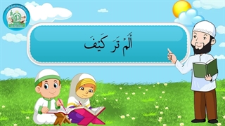 آموزش سوره های قرآن کریم - سوره فیل قسمت 1