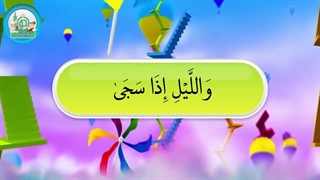 آموزش سوره های قرآن کریم - سوره ضحی قسمت 1