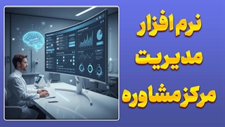 سیستم مدیریت مرکز مشاوره | مدیریت هوشمند مراجعین