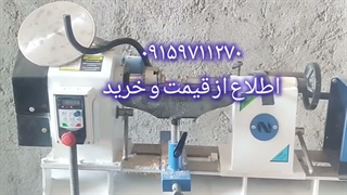 دستگاه خراطی نلین ، مدل آذرخش