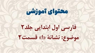 محتوای آموزشی: فارسی اول ابتدایی جلد2 | نشانۀ اِ قسمت دوم