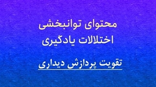 محتوای توانبخشی: تقویت پردازش دیداری