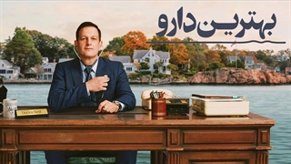 سریال بهترین دارو فصل 1 قسمت 4 با زیرنویس فارسی / Best Medicine 2026